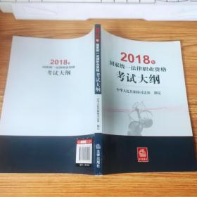 司法考试2018 国家统一法律职业资格考试：考试大纲