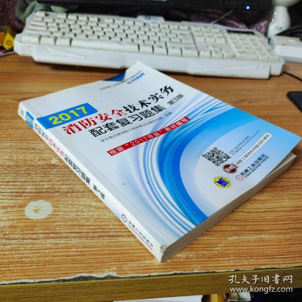 2017注册消防工程师资格考试辅导用书 消防安全技术实务配套复习题集（第3版）