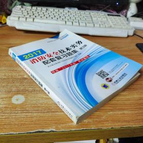 2017注册消防工程师资格考试辅导用书 消防安全技术实务配套复习题集（第3版）