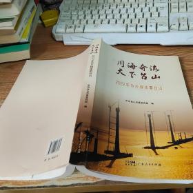 川海奔流 天下台山 2022年市外媒体看台山【扭曲，见图】
