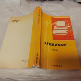 電子數(shù)據(jù)處理基礎(chǔ)（經(jīng)濟(jì)管理類）書角受損