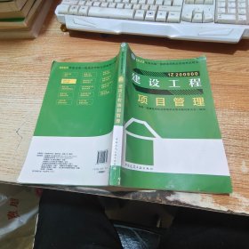 建筑工程项目管理【书脊角受损】