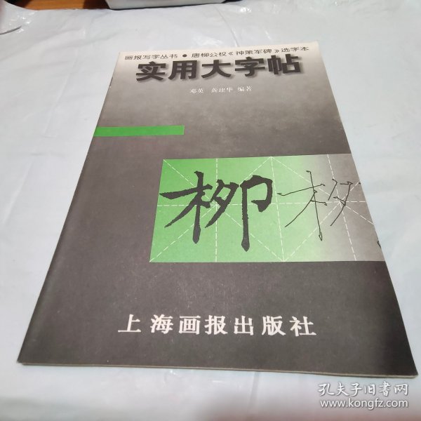 实用大字帖：唐柳公权《神策军碑》选字本——画报写字丛书