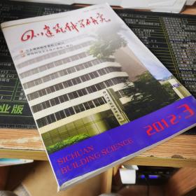 四川建筑科学研究 2012.3