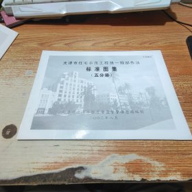 天津市住宅示范工程统一细部作法 标准图集 五分册.