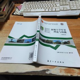 新编大学军事理论与技能