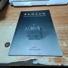 中国历史文物 2003年第3期