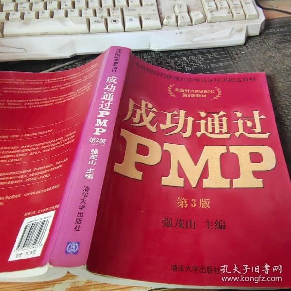 光环国际PMP项目管理认证培训指定教材·全国针对PMBOK第5版教材：成功通过PMP（第3版）