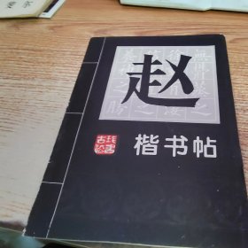 赵孟俯楷书帖