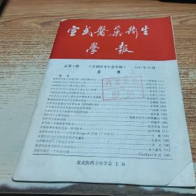 宣武医药卫生学报 1984年总第4期