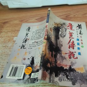 黄易作品集8 边荒传说