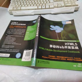 HTML5移动Web开发实战【书脊受损，见图】