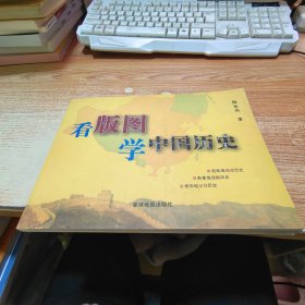 看版图学中国历史