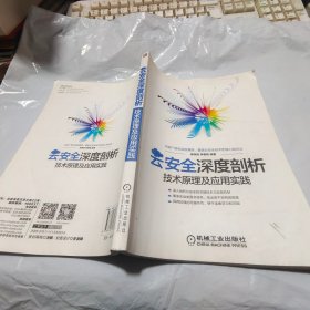 云安全深度剖析：技术原理及应用实践