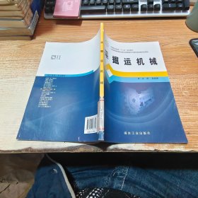 采掘運(yùn)機(jī)械/中等職業(yè)教育“十二五”規(guī)劃教材
