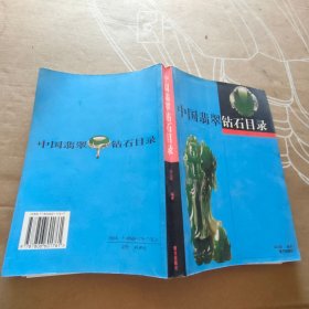 中国翡翠钻石目录