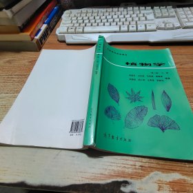 植物学 第二版（下册）：高等师范院校教材