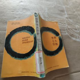 世界七大宗教【磨损】