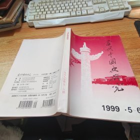 当代中国史研究1999第5-6期