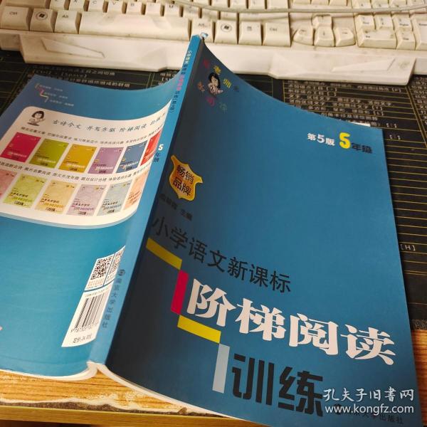 俞老师教阅读 小学语文新课标阶梯阅读训练 五年级（第5版 最新版）