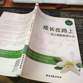 中国学前教育研究会“十一五”课题成·幼儿园教师成长必备工具书·成长在路上：幼儿园新教师必读