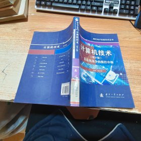 计算机技术：信息化战争的操控中枢（第2版）