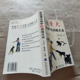 家庭爱犬养护与训练大全