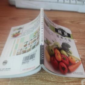家庭健康调养食谱丛书：蔬菜营养方案