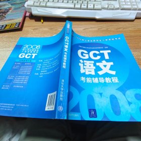 2008硕士学位研究生入学资格考试：GCT语文考前辅导教程【有笔画】