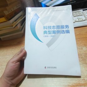 科技志愿服务典型案例选编(2019-2021)未拆封