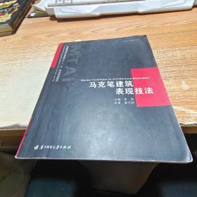 马克笔建筑表现技法