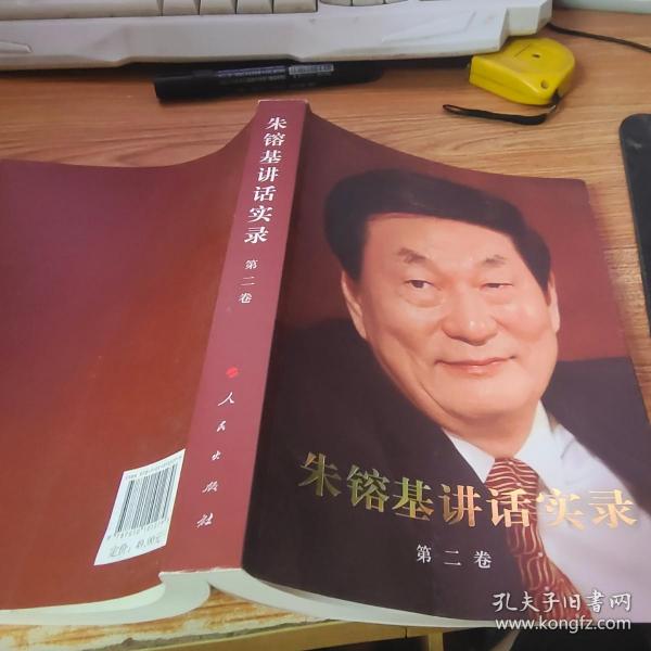 朱镕基讲话实录-第二卷