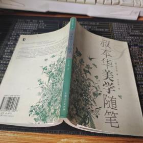 叔本华美学随笔