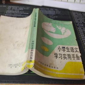 小学生语文学习实用手册 五、六年级【有破损】