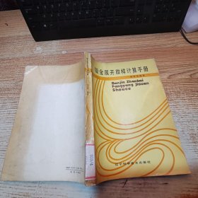 鈑金展開放樣計算手冊【書脊受損】