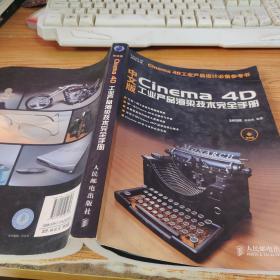 中文版Cinema 4D工业产品渲染技术完全手册【无光盘】