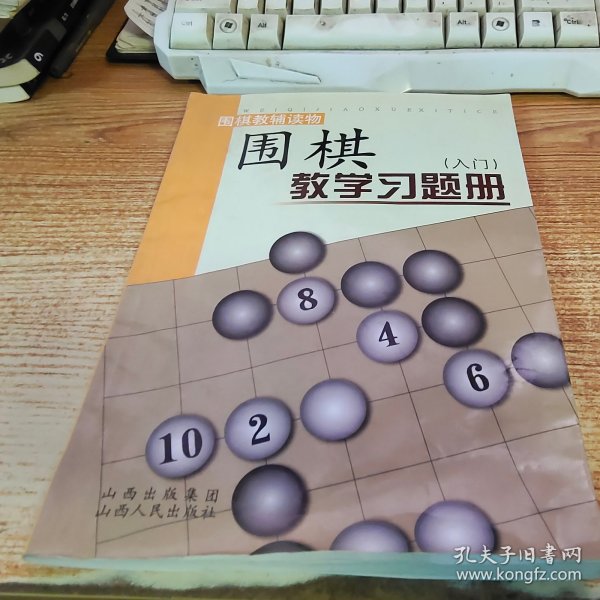 围棋教学习题册（入门）