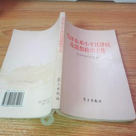 毛泽东邓小平江泽民论思想政治工作【封底污损】