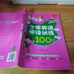 开心一本 小学英语阅读训练100篇四年级 名师编写 一线名师亲自选材 改编国外阅读材料