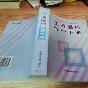 工资福利管理手册【破损，见图】