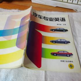 面向21世纪普通高等教育规划教材：新编汽车专业英语（第2版）