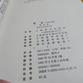 辞海 1989年版缩印本【书衣破损，有开裂】厚重书不参与本店包邮