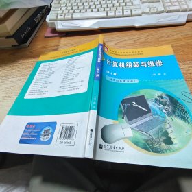 中等职业教育国家规划教材：计算机组装与维修（第3版）（计算机应用专业）