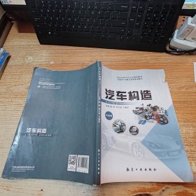 汽车构造【破损、有笔迹】