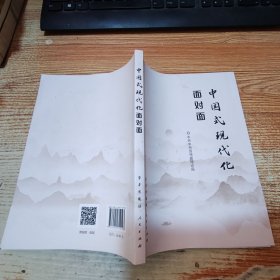 中国式现代化面对面——理论热点面对面.