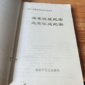 海军空军征战纪实 中国人民解放军征战纪实丛书【无书衣】