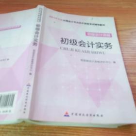 初级会计实务/2016年度全国会计专业技术资格考试辅导教材