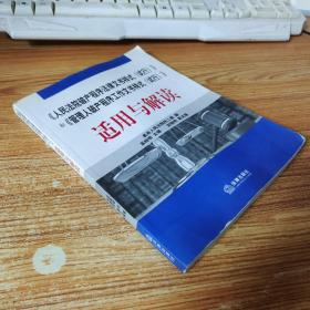 《人民法院破产程序法律文书样式（试行）》和《管理人破产程序工作文书样式（试行）》适用与解读