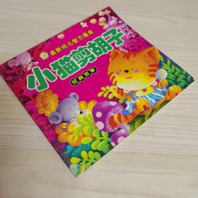 最新幼儿智力画库 经典故事 小猫剪胡子