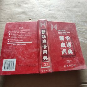 新华成语词典【破损，有笔迹】